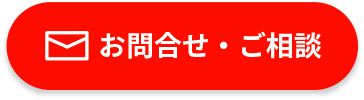 お問い合わせ・ご相談