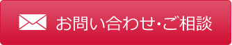 お問い合わせ・ご相談