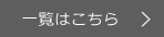 一覧はこちら