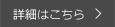 詳細はこちら