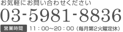 03-5981-8836 営業時間：11:00〜20:00（火曜定休）