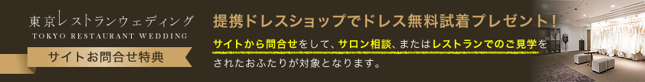 東京レストランウエディングサイトお問合せ特典