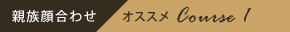 親族顔合わせオススメコース1