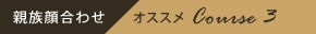 親族顔合わせオススメコース3