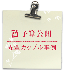 予算公開 先輩カップル事例