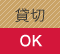 貸切OK