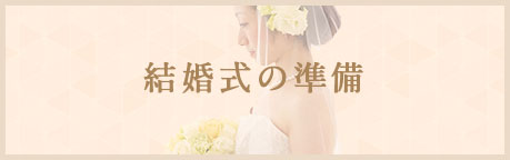 結婚式の準備